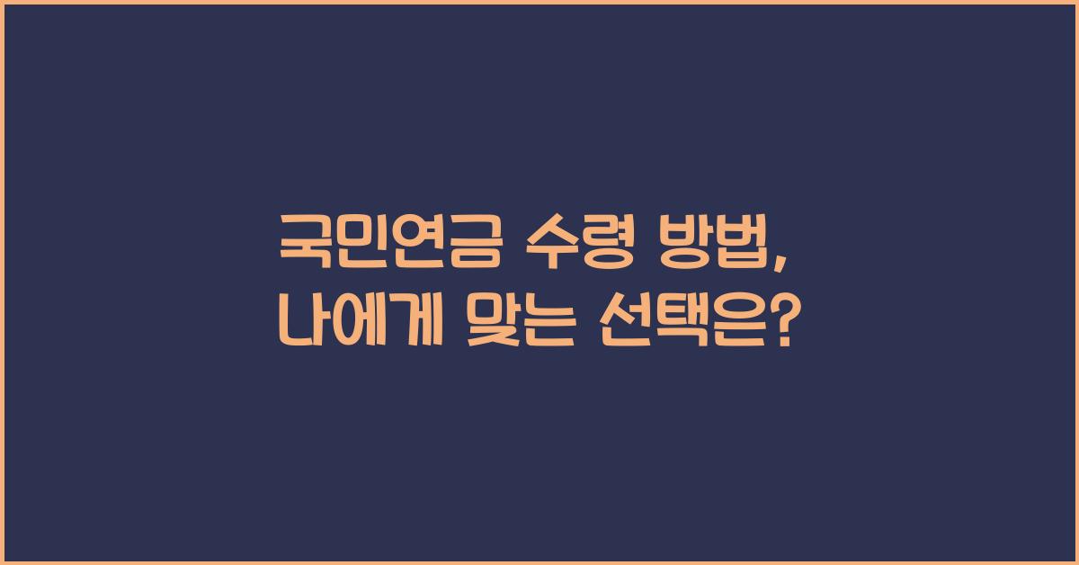 국민연금 수령 방법
