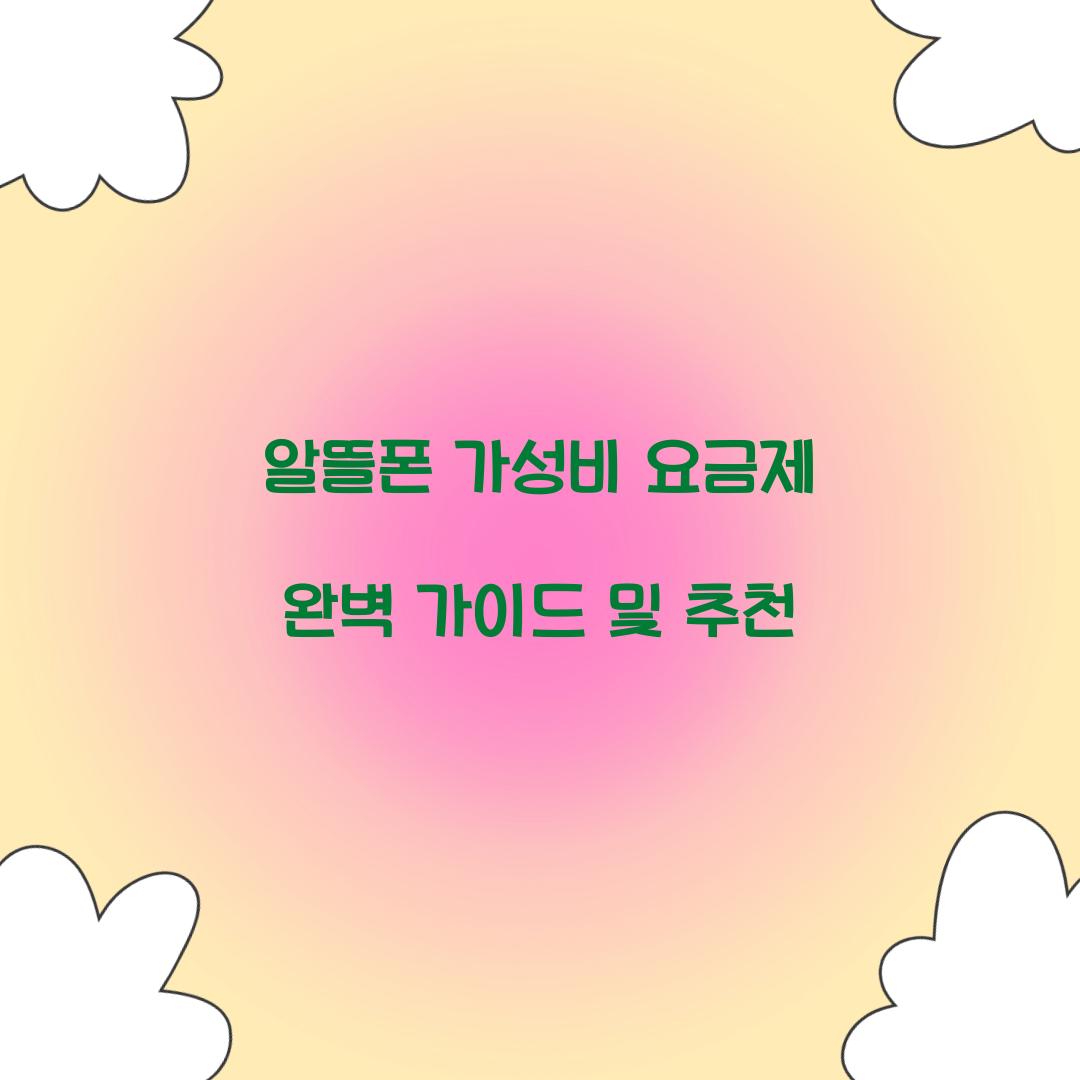 알뜰폰 가성비 요금제