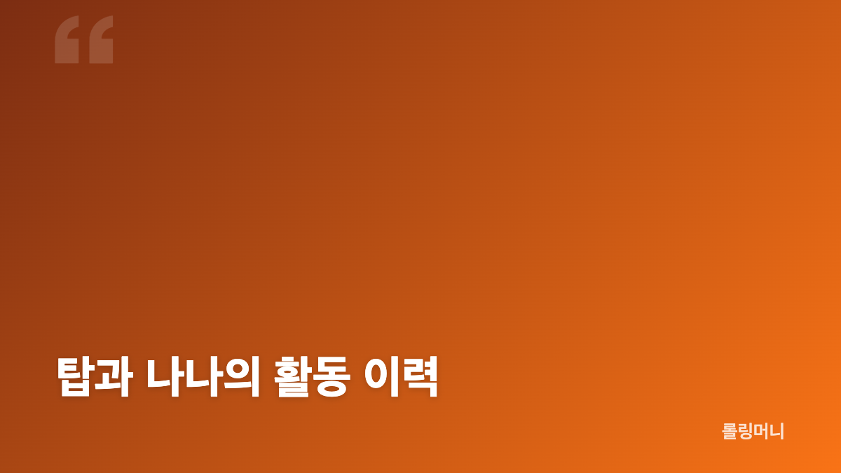탑 나나 열애설 보도 내용과 확인된 입장
