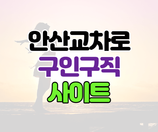 안산교차로