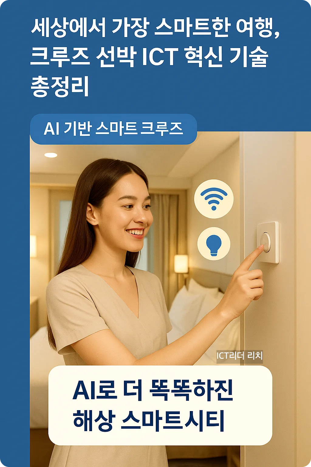 스마트 크루즈 객실에서 IoT 조명을 제어하는 20대 여성의 모습