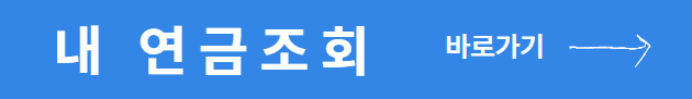 내연금조회