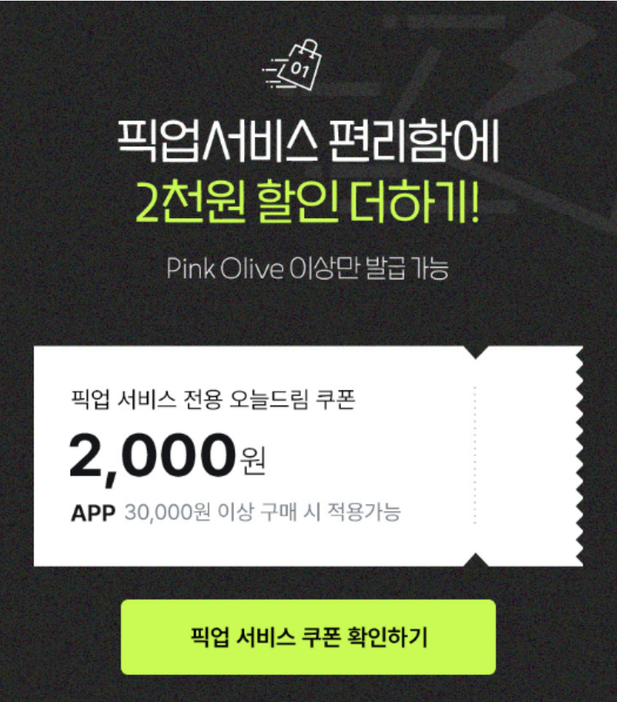 올리브영 오늘드림 픽업