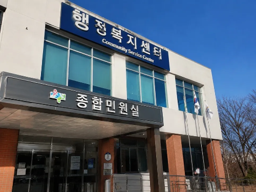 맑은 날 푸른 하늘 아래 위치한 2층 규모의 행정복지센터 건물 외관과 종합민원실이라고 적힌 입구의 모습
