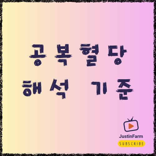 공복혈당 수치 기준과 당뇨 전단계 관리 방법 한눈에 정리