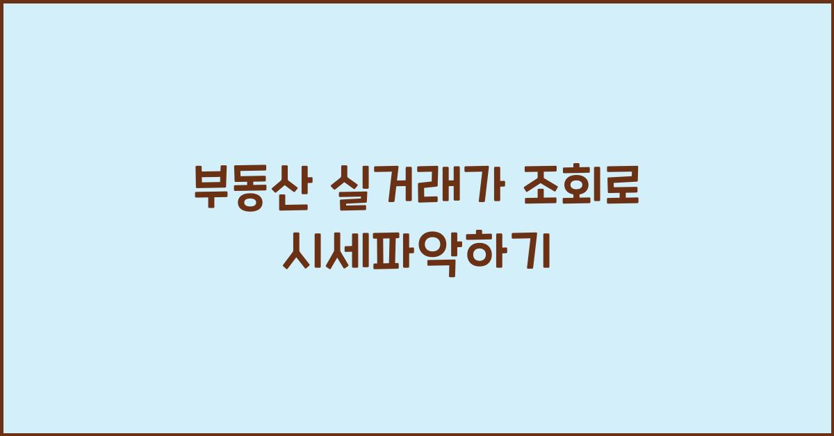 부동산 실거래가 조회