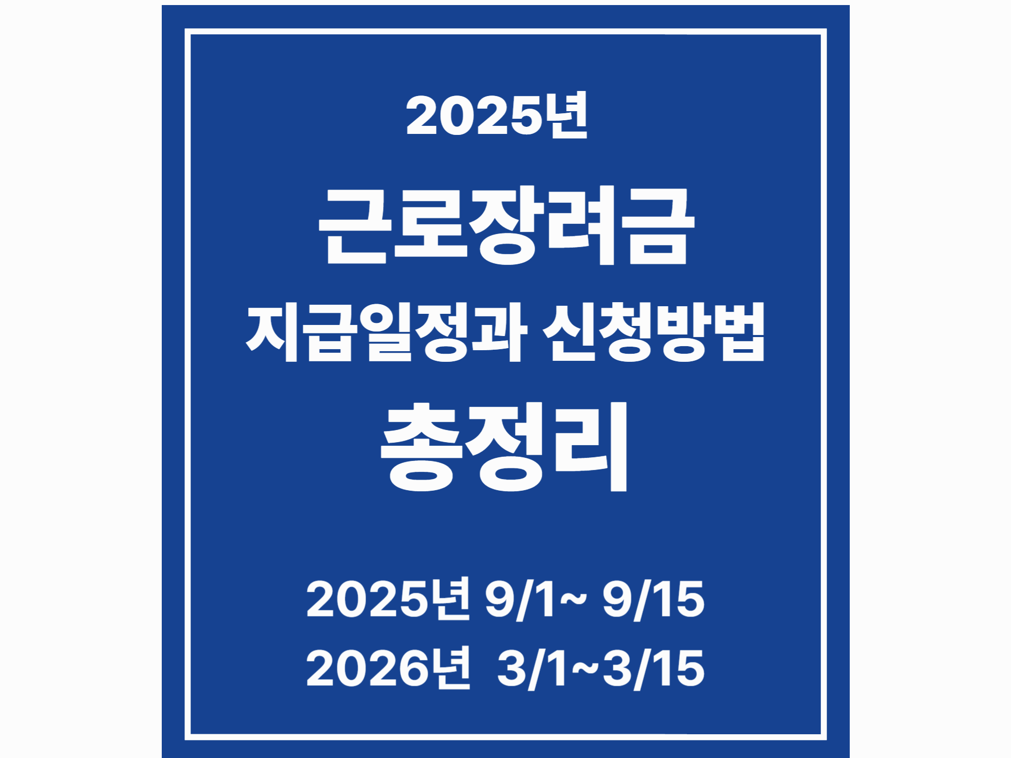 2025년 근로장려금 지급 일정과 신청 방법 총정리