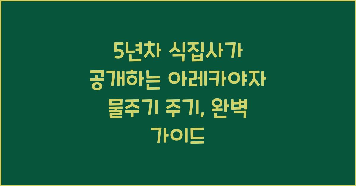 5년차 식집사가 공개하는 아레카야자 물주기 주기