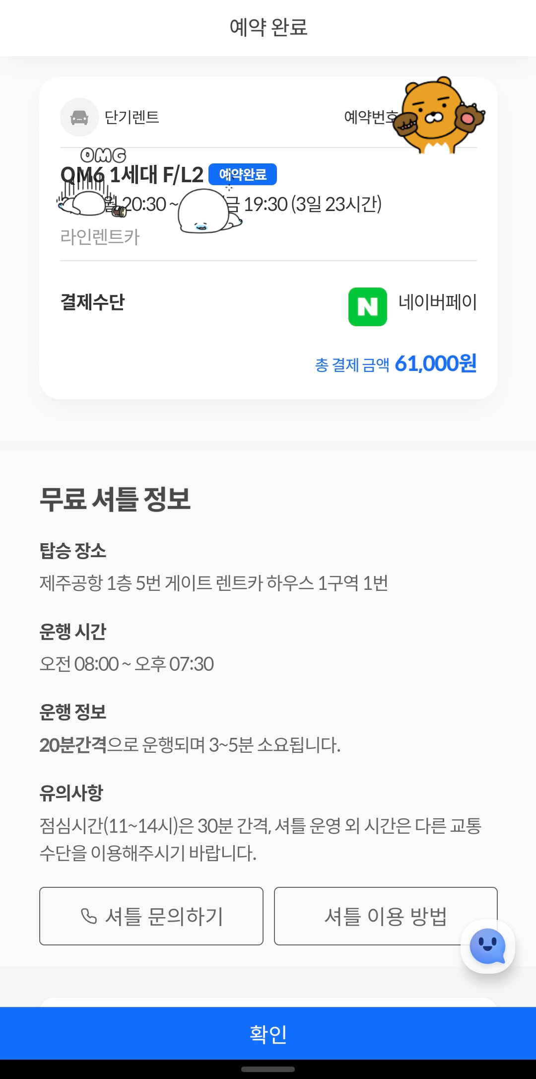 제주 렌트카 카모아 어플에서 내가 예약한 내용