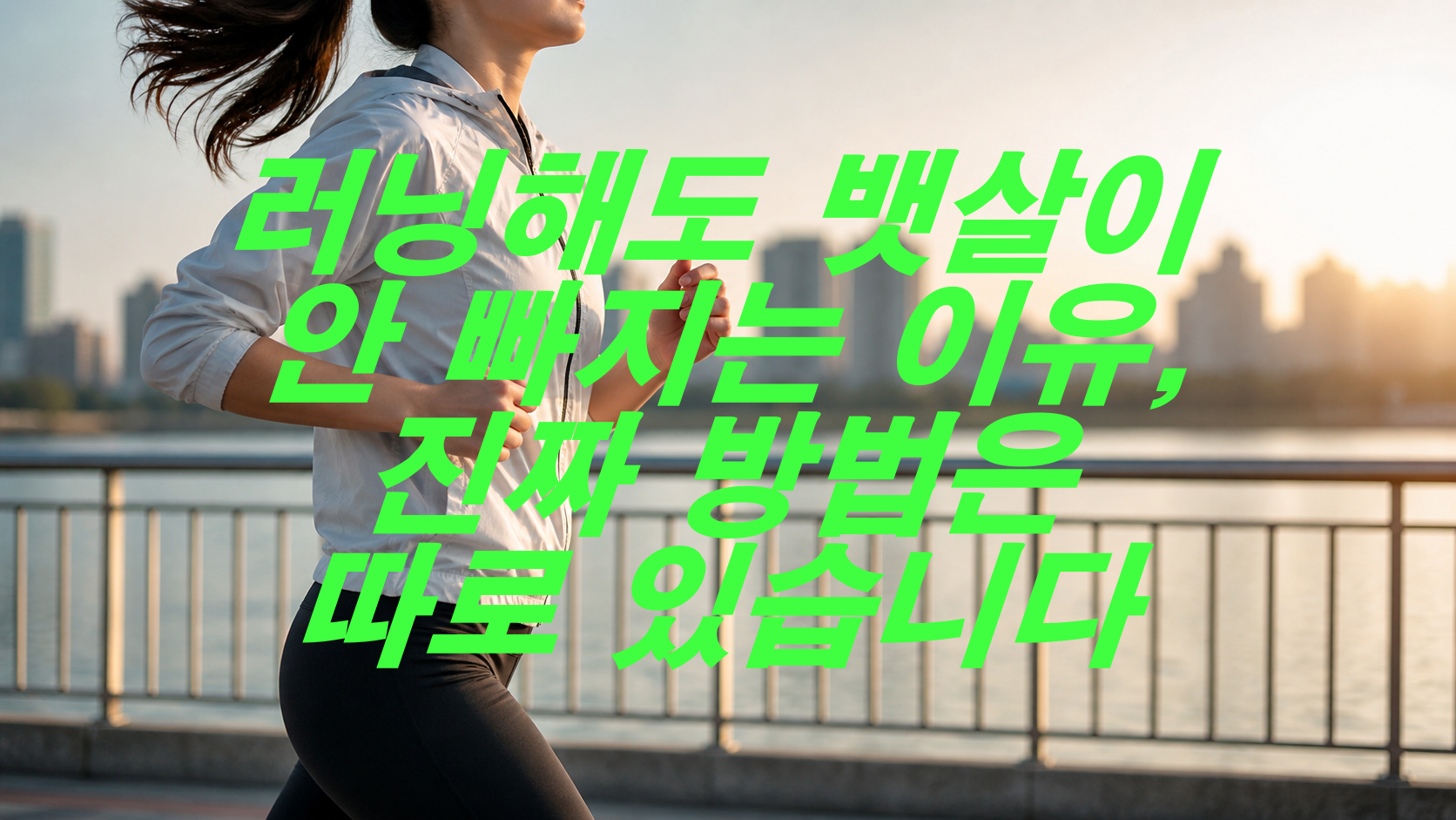 러닝해도 뱃살이 안 빠지는 이유, 진짜 방법은 따로 있습니다