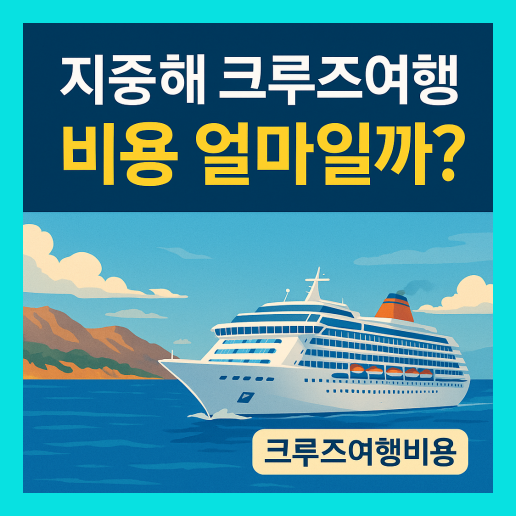 지중해 크루즈 여행 비용