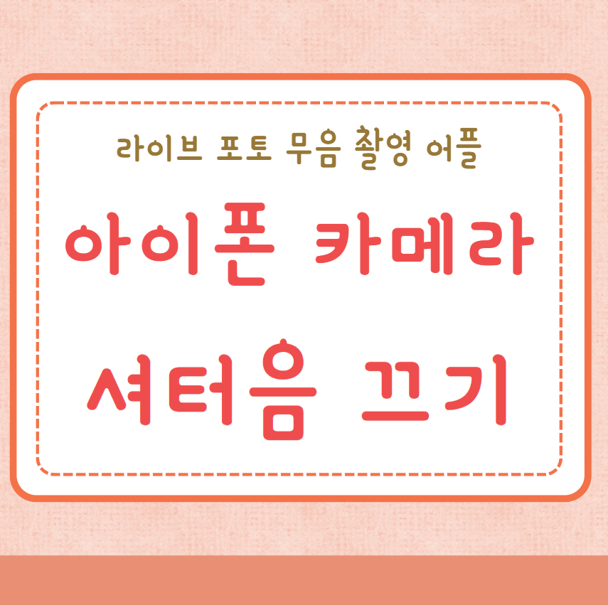 카메라 셔터음 끄기