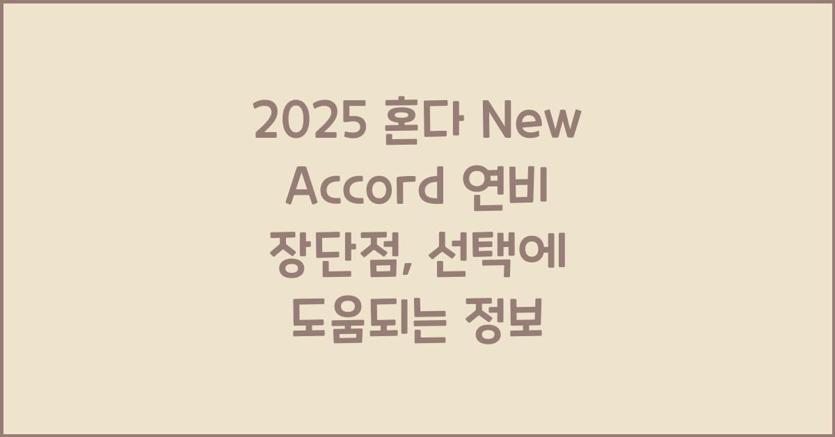 2025 혼다 New Accord 연비 장단점