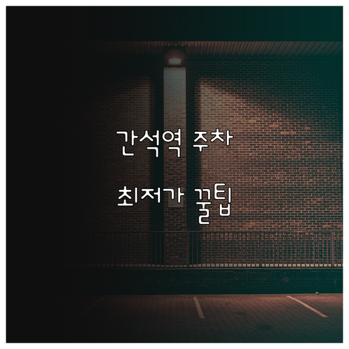 간석역 주변 저렴한 주차장 찾기 공영..