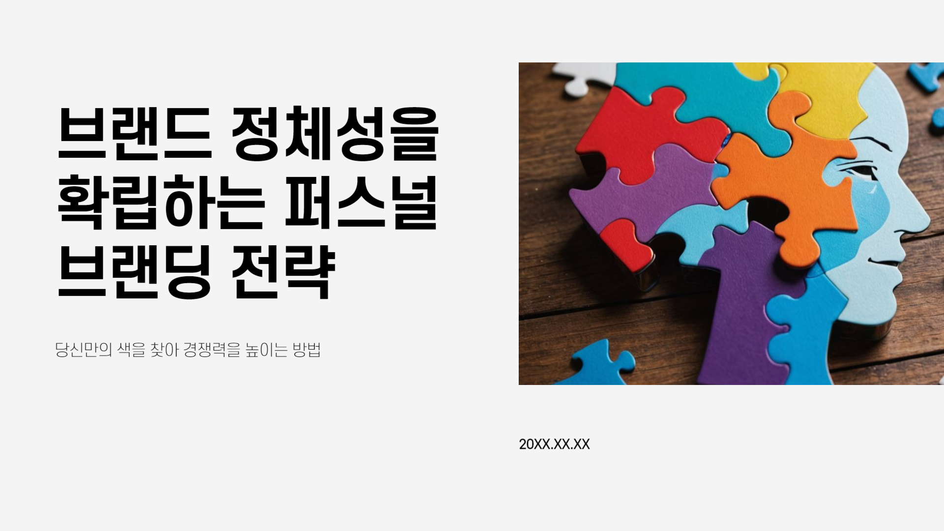 브랜드 정체성을 확립하는 퍼스널 브랜딩 전략