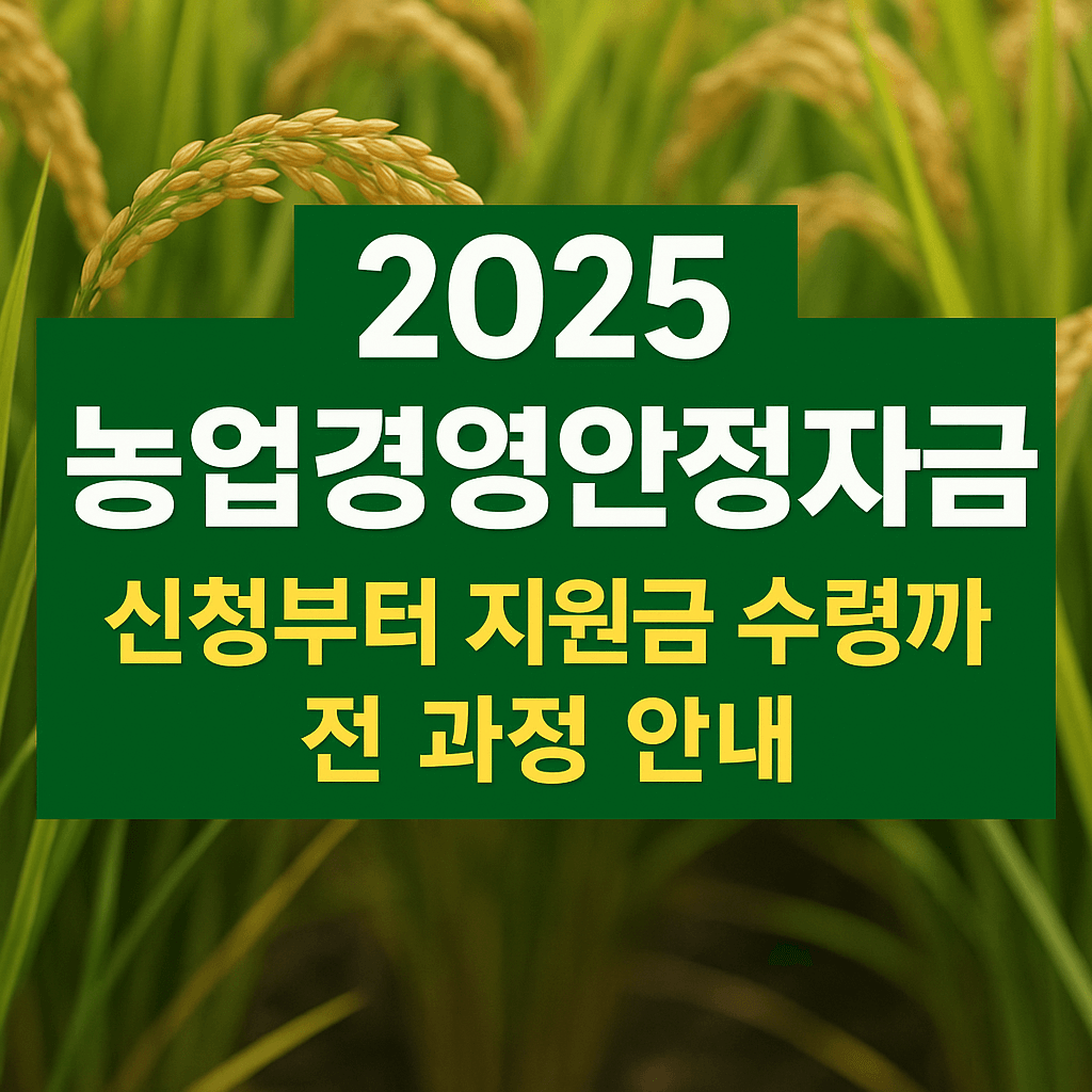 2025 농업경영안정자금, 신청부터 지원금 수령까지 전 과정 안내
