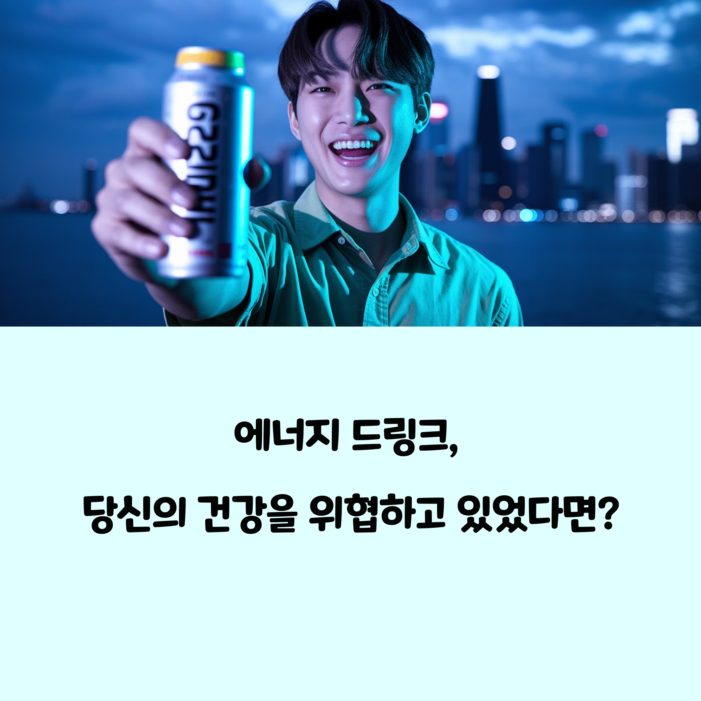 에너지 드링크의 무서운 진실...대신 '이 음료' 마시니 피로도 반으로 뚝! 에 대한 이미지