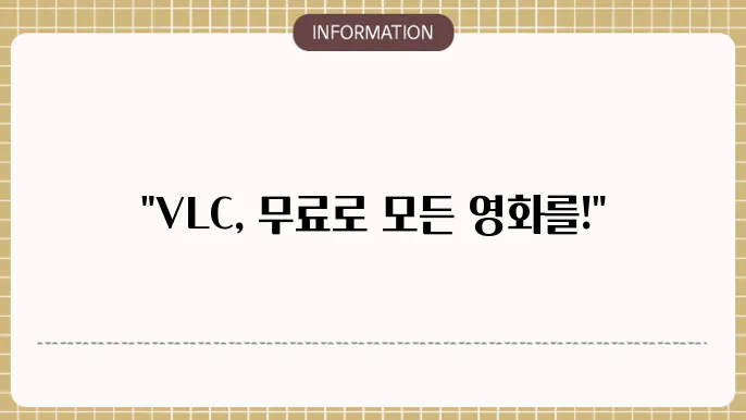 VLC 미디어 플레이어 첫 번째