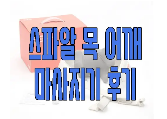 스파알 마사지기에 관한 글 보러 가기 링크 사진