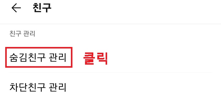 숨김 친구 관리 클릭함