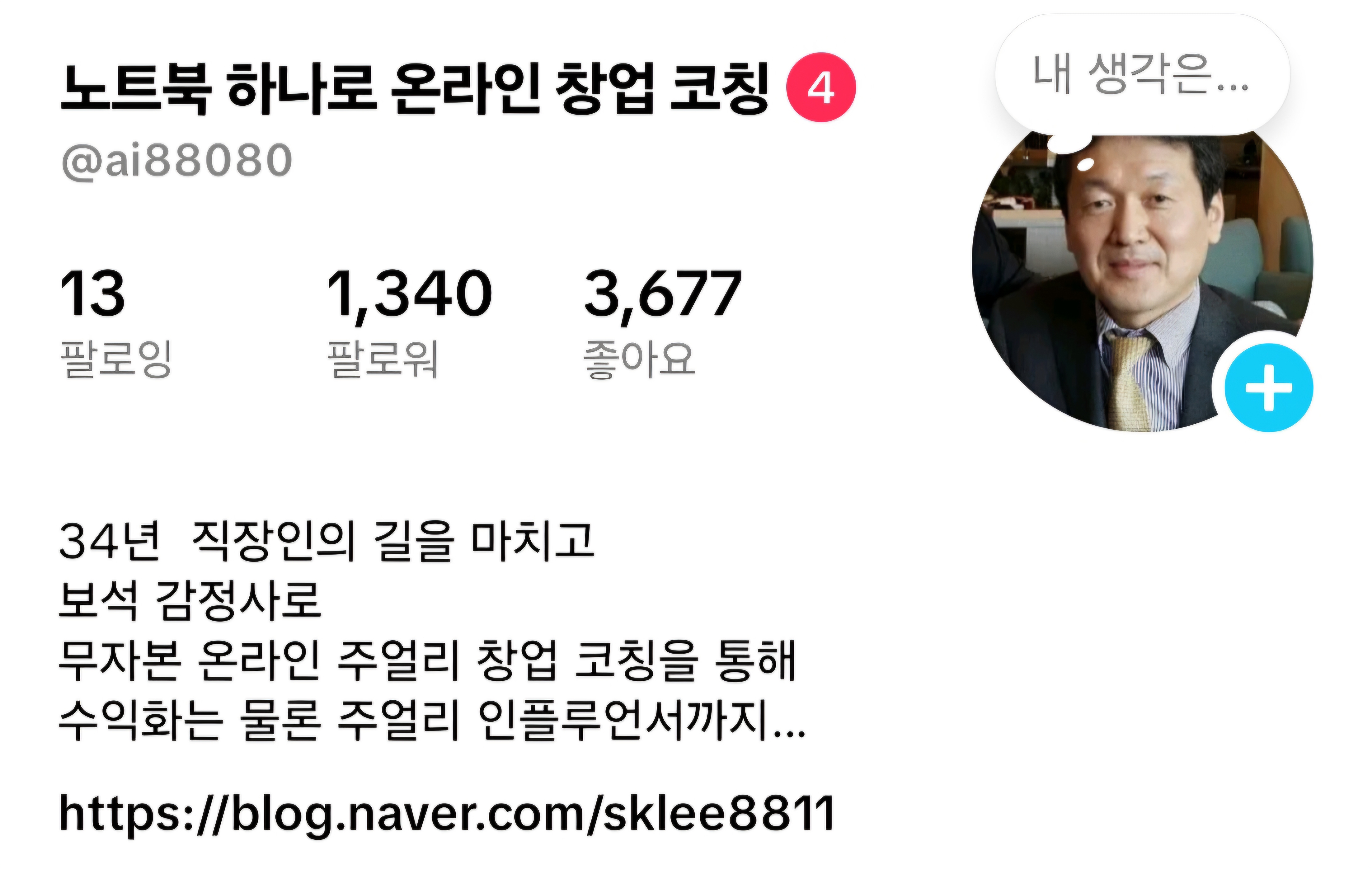 노트북 하하나로 온라인 창업 코칭 틱톡