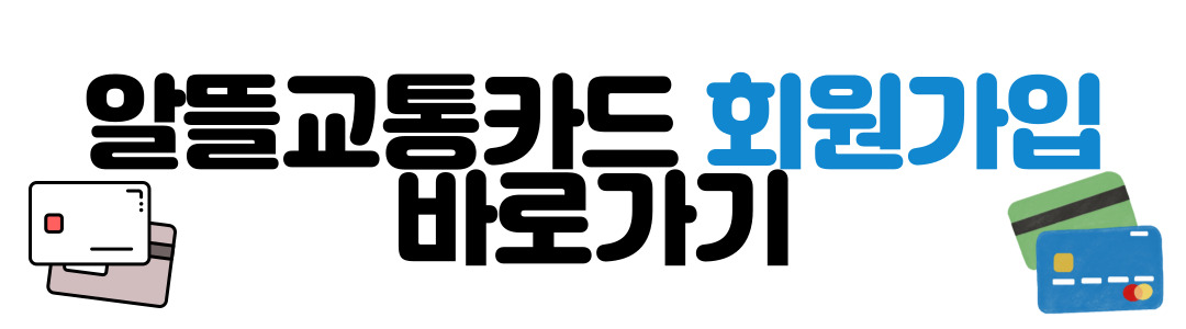 알뜰교통카드 홈페이지 회원가입