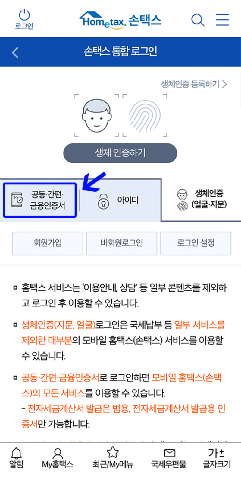 모바일-소득세-환급금-조회방법