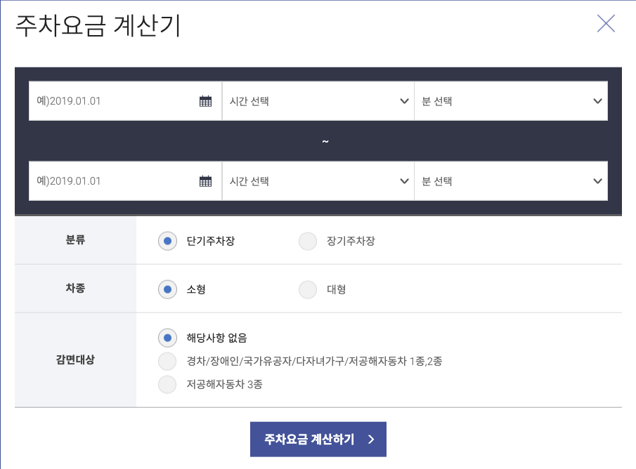 인천국제공항 주차요금 계산기