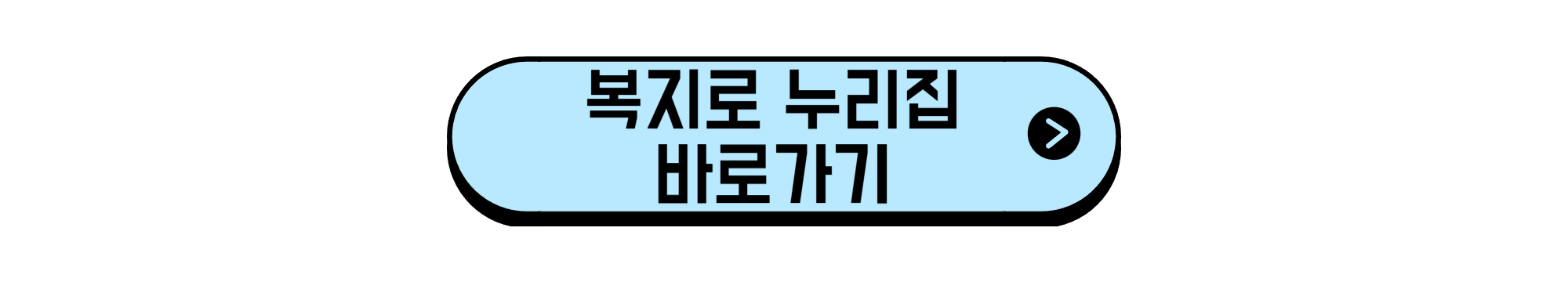 복지로 누리집 바로가기