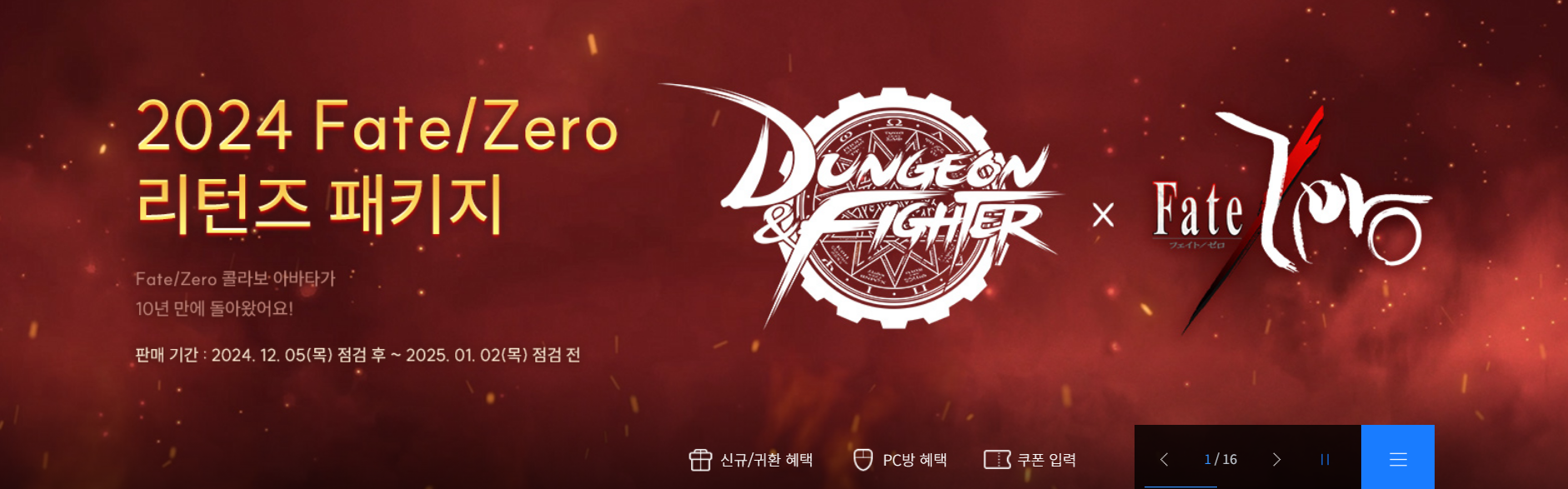 던파 던전앤파이터 2024년 12월 5일 신규패키지 Fate/Zero 리턴즈 패키지