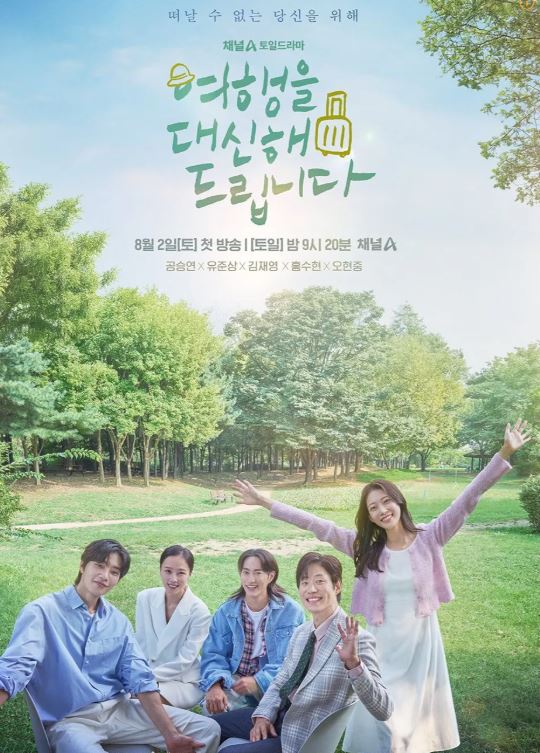 여행을 대신해 드립니다 드라마 포스터 사진