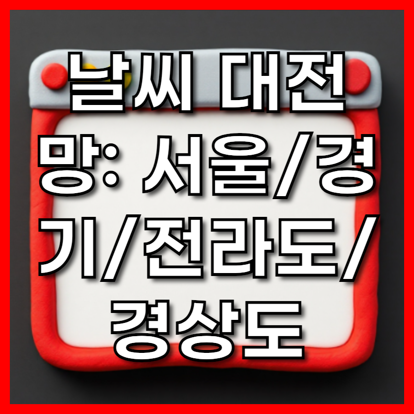 2025년 3월 날씨예보 대전망: 서울/경기/전라도/경상도 상세 날씨예보 및 건강/생활 대비 완벽 가이드