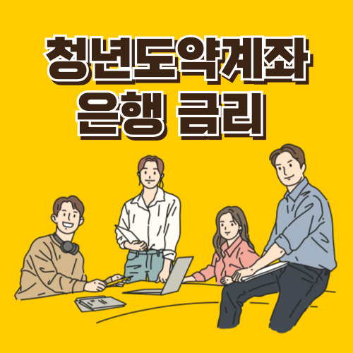 청년도약계좌 금리 비교