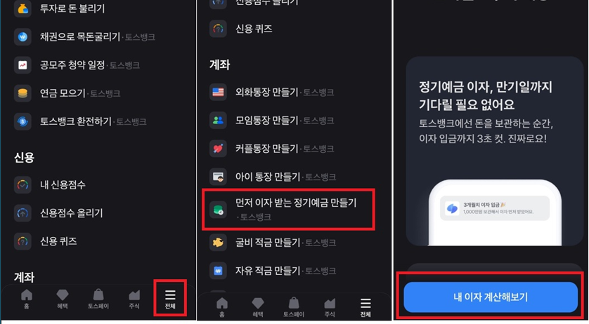 먼저 이자받는 정기예금 가입방법