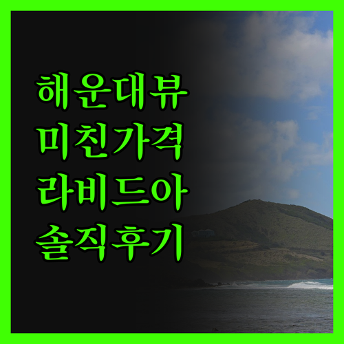 라비드아틀란 호텔II, 해운대 오션뷰