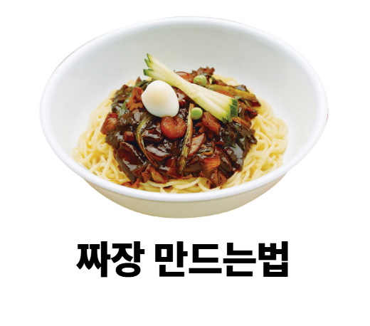 짜장 만드는법