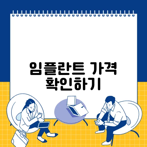 임플란트 가격 확인하기