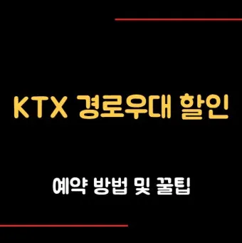 KTX 경로 할인 예매 방법 좌석 선택 모바일 발권_5