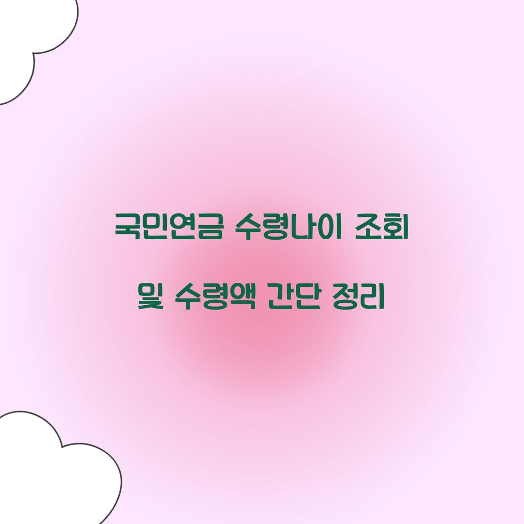 국민연금 수령나이 조회