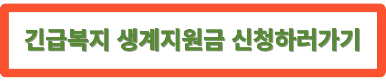 긴급복지 생계지원