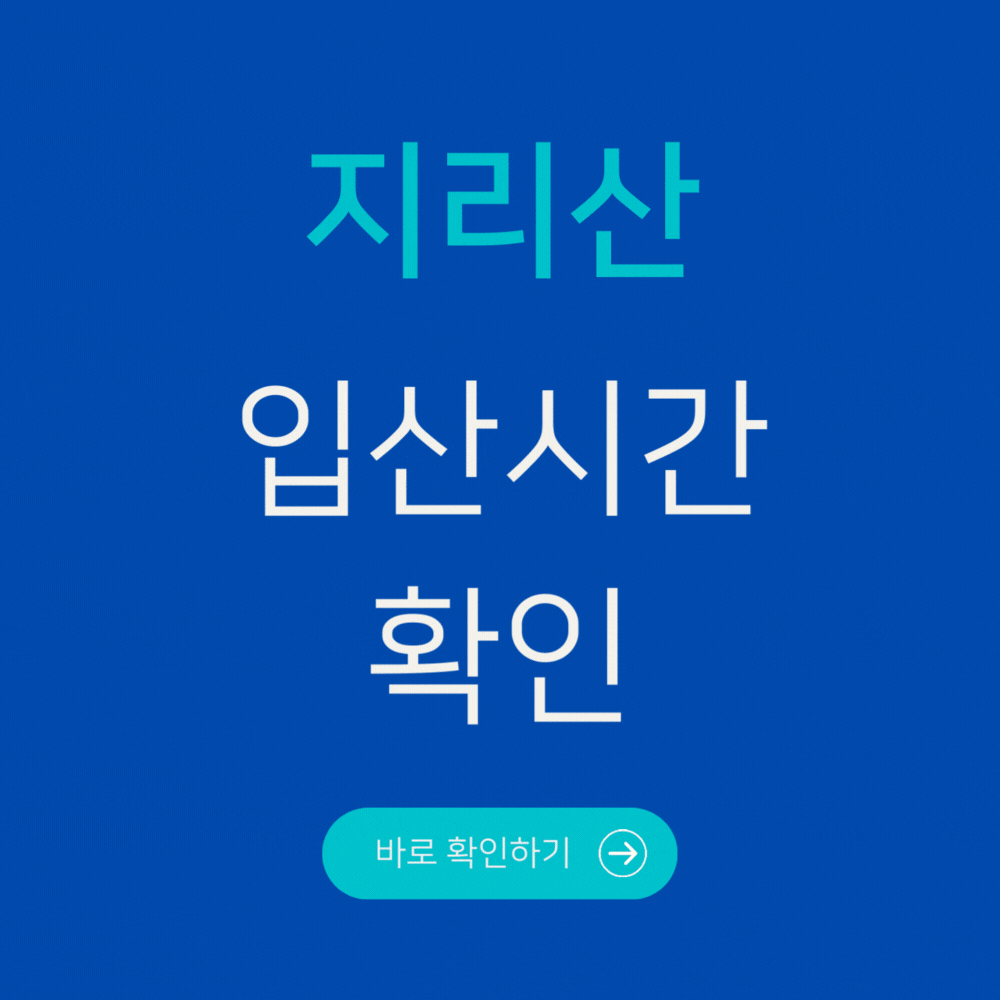 지리산 입산시간 확인
