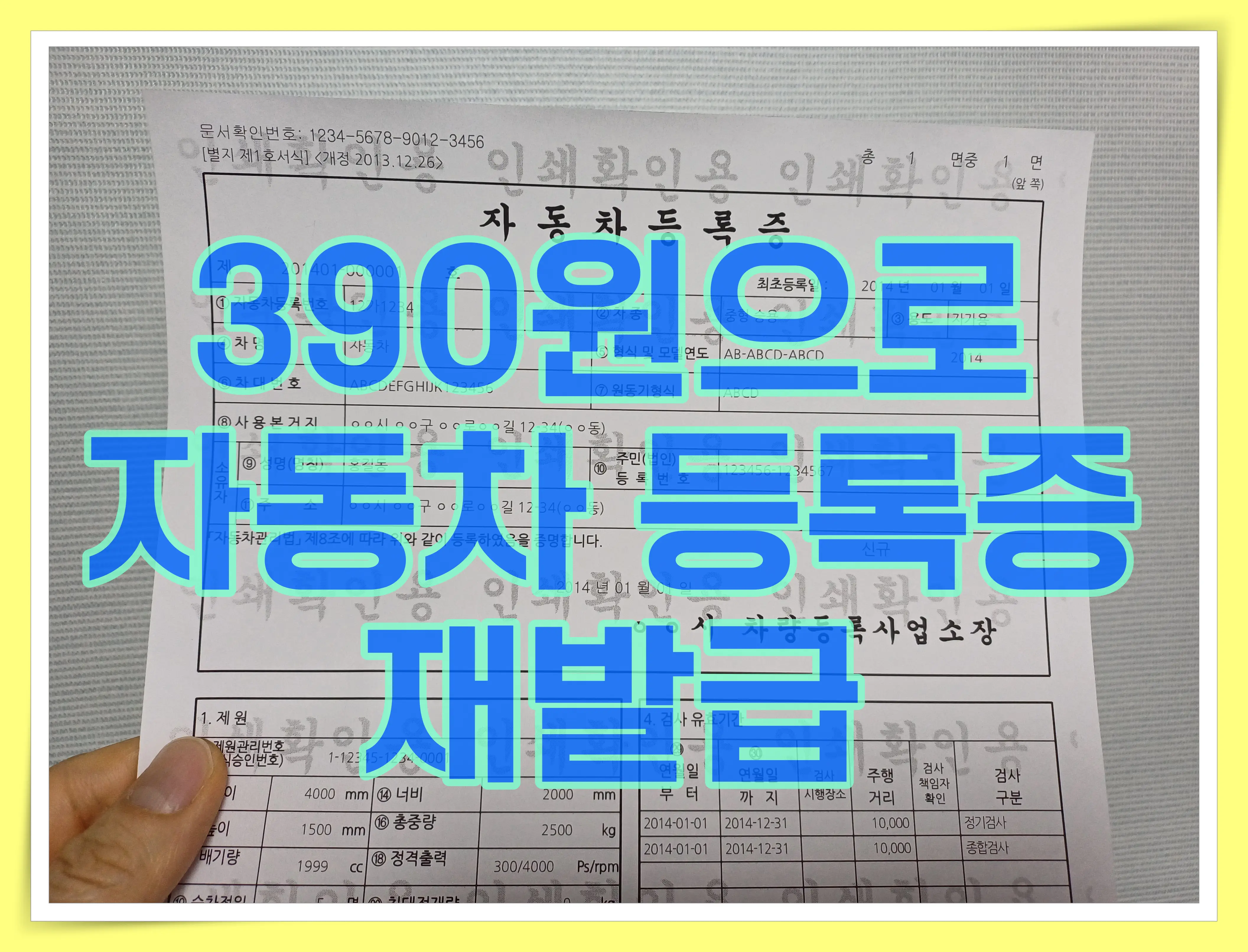 자동차등록증-재발급-390원