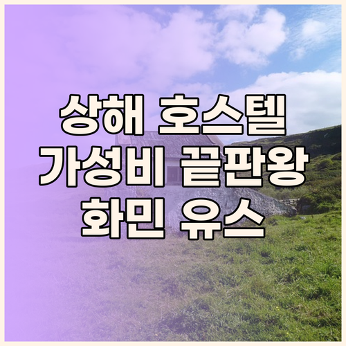 상해 호스텔 어디가 좋을까? 가성비