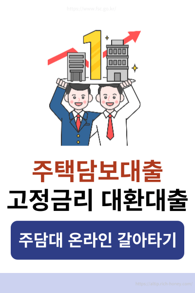 주택담보대출고정금리