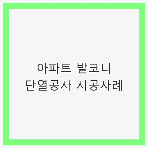아파트 발코니의 중요성