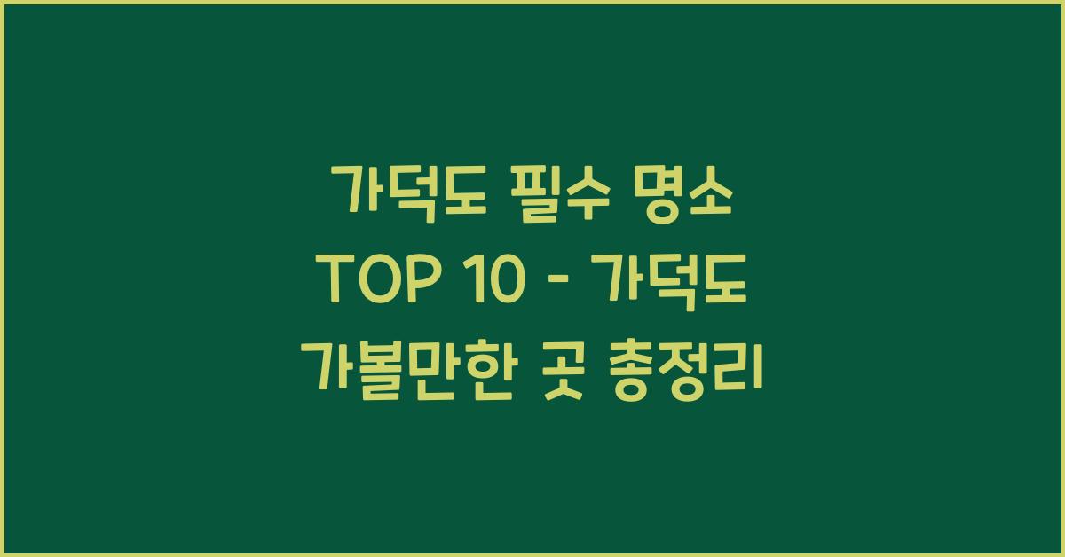 가덕도 가볼만한 곳 TOP 10 – 가덕도 필수 명소 총정리