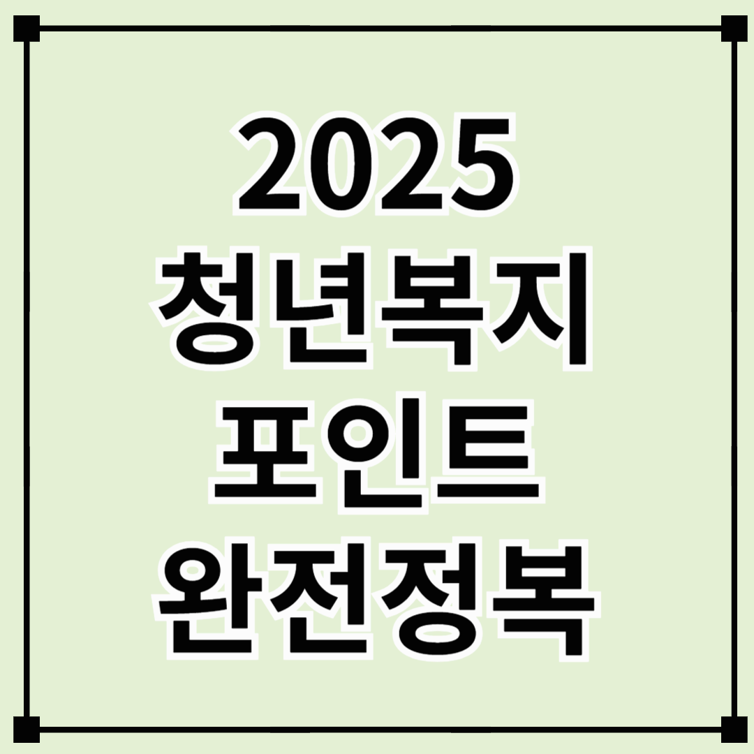 청년복지포인트로 누리는 120만원의 행복