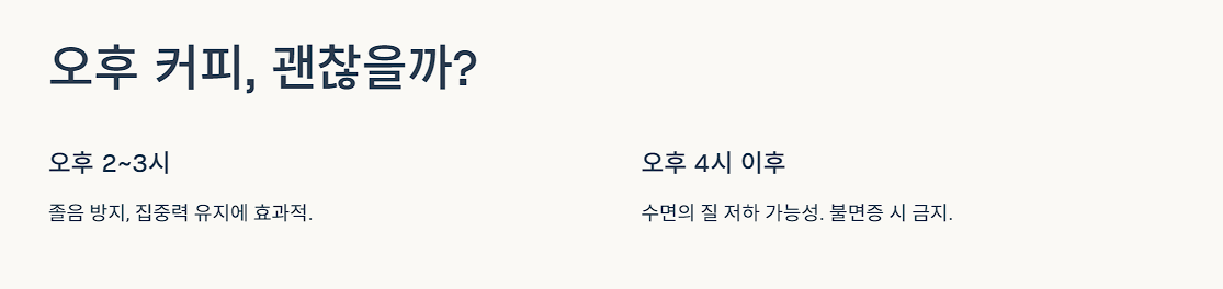 오후 커피, 괜찮을까?