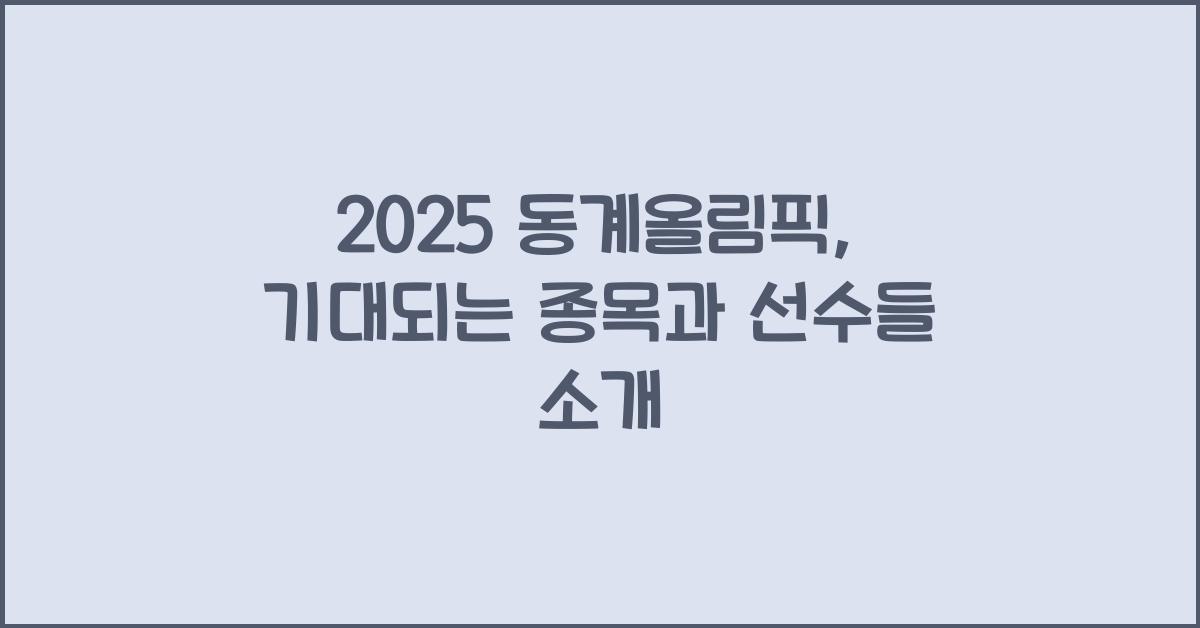 2025 동계올림픽