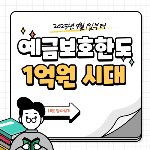 예금보호한도 1억, 정말 안전할까? 제대로 알고 내 돈 지키기
